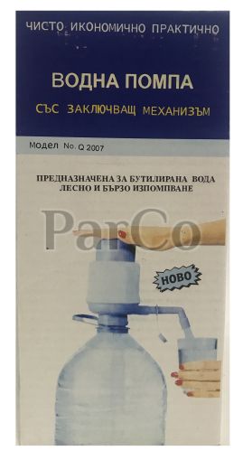 Помпа за вода със заключване