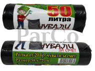 Чували за смет ролка 58х72 см 50 л 20 броя